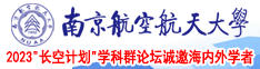 日屁一级片视频南京航空航天大学2023“长空计划”学科群论坛诚邀海内外学者